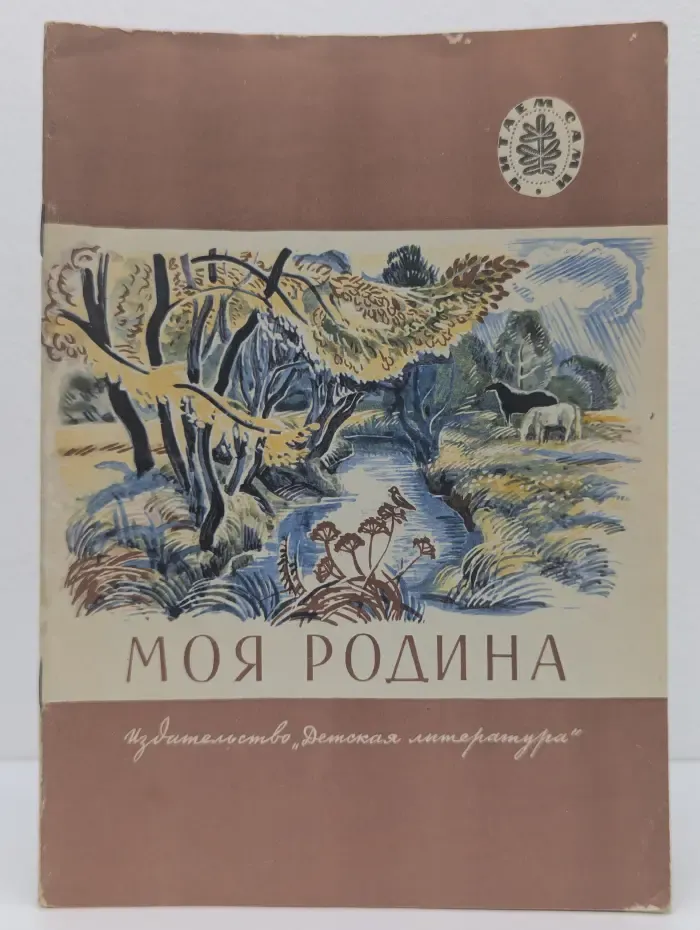 Читаем сами. Моя Родина