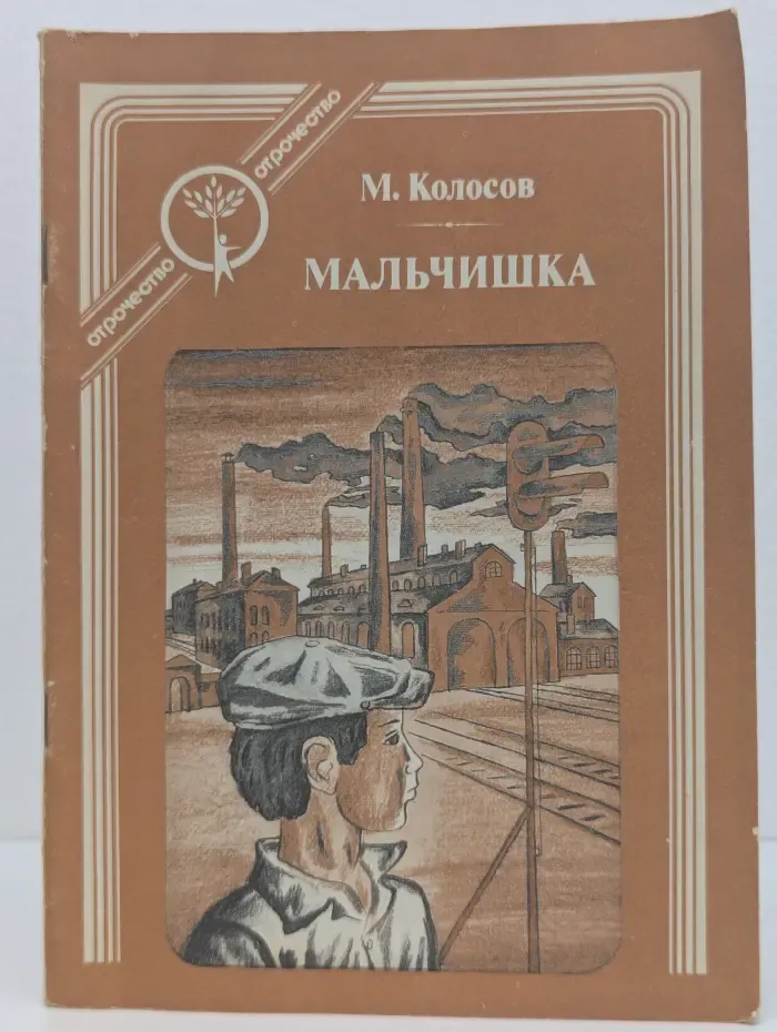 Отрочество. Мальчишка