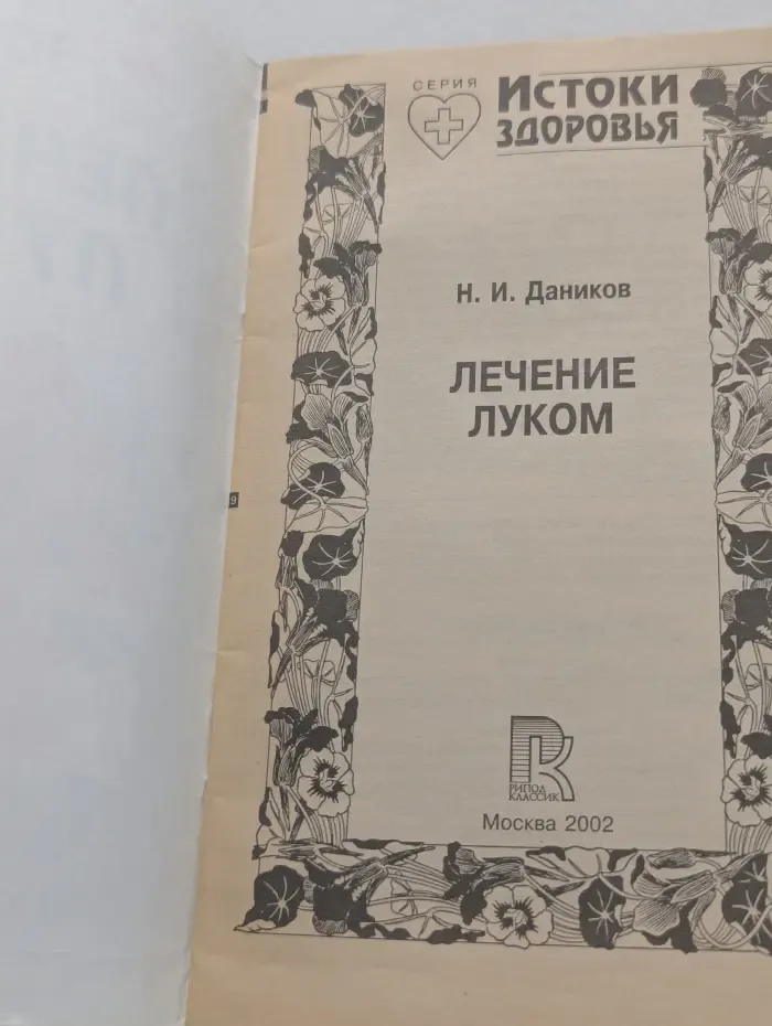 Лечение луком