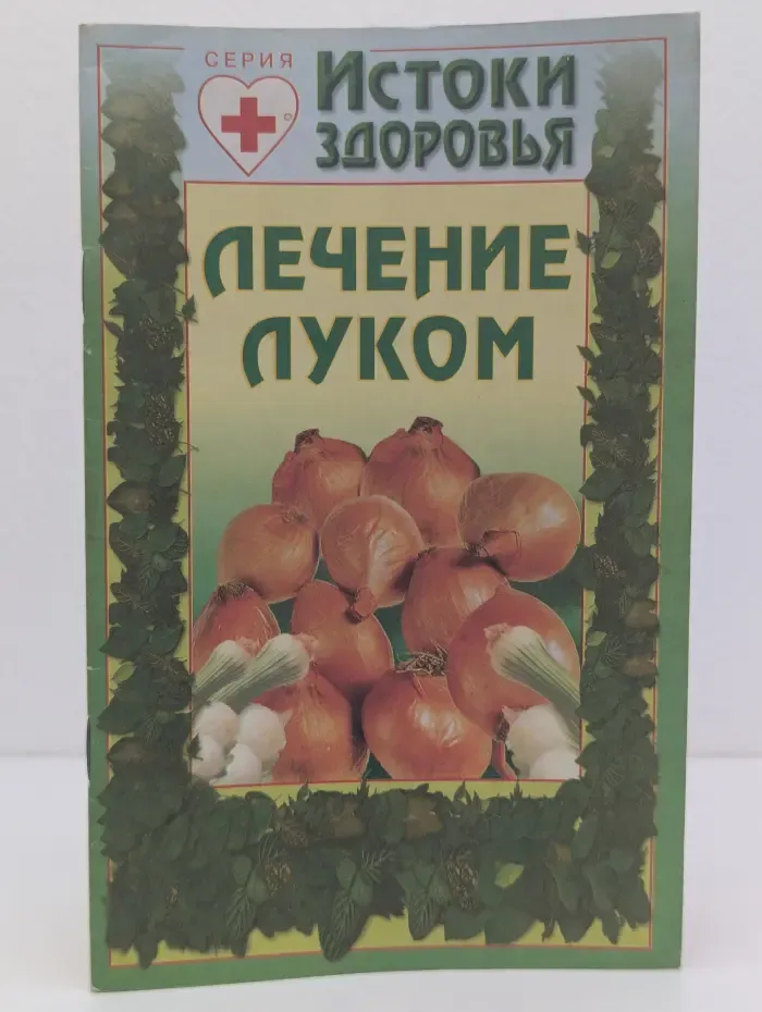 Лечение луком