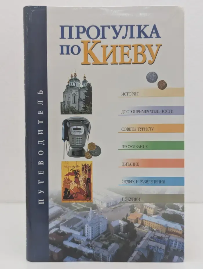 Прогулка по Киеву