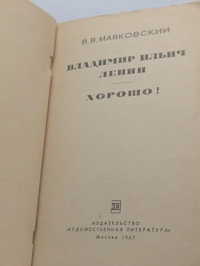 Владимир Ильич Ленин. Хорошо!