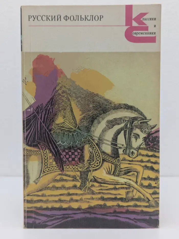 Классики и современники. Русский фольклор