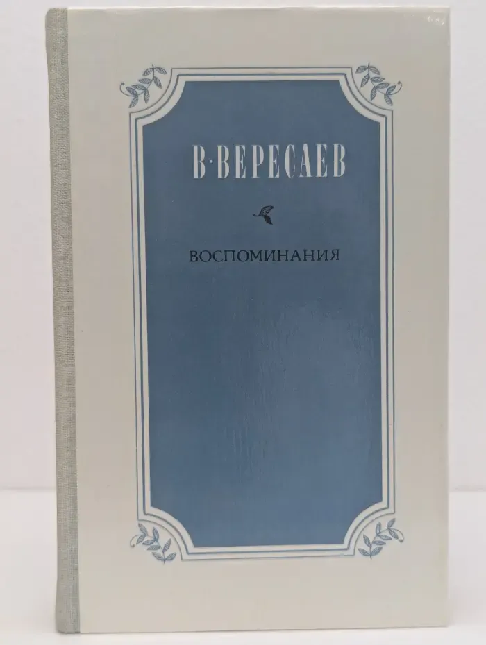 Викентий Вересаев. Воспоминания