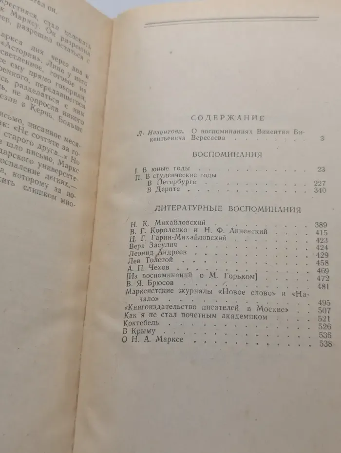 Викентий Вересаев. Воспоминания