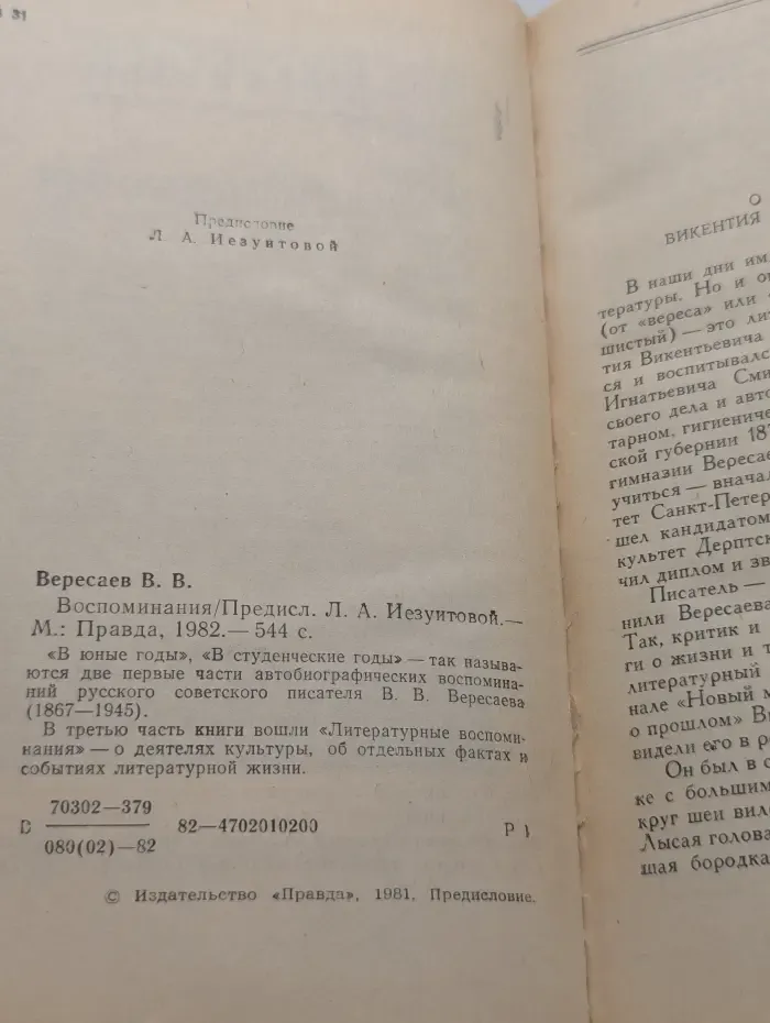 Викентий Вересаев. Воспоминания