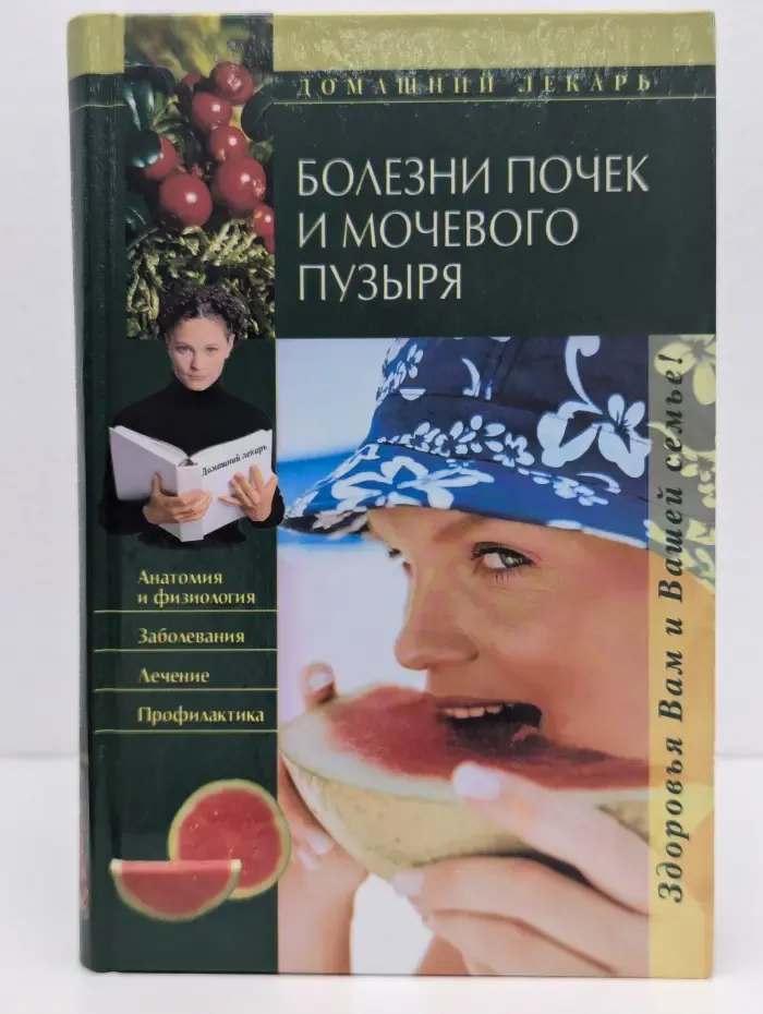 Домашний лекарь. Болезни почек и мочевого пузыря