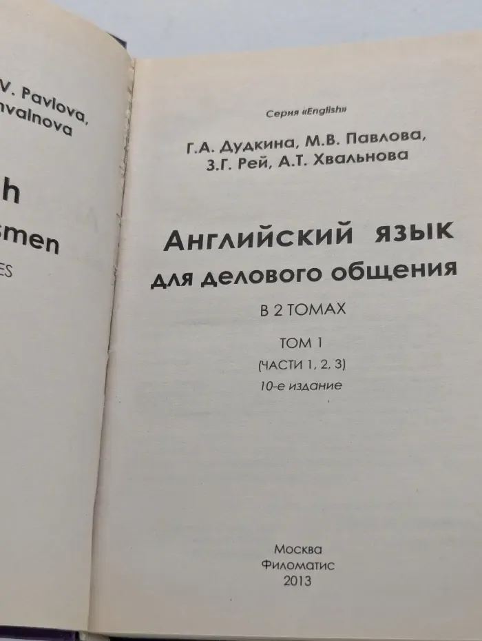 Enqlish. Английский язык для делового общения в 2 томах. Том 1