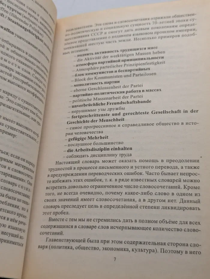 Немецко-русский, русско-немецкий словарь. Политика. Общество. Экономика. Культура