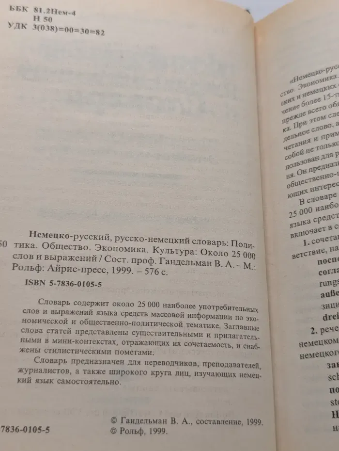 Немецко-русский, русско-немецкий словарь. Политика. Общество. Экономика. Культура