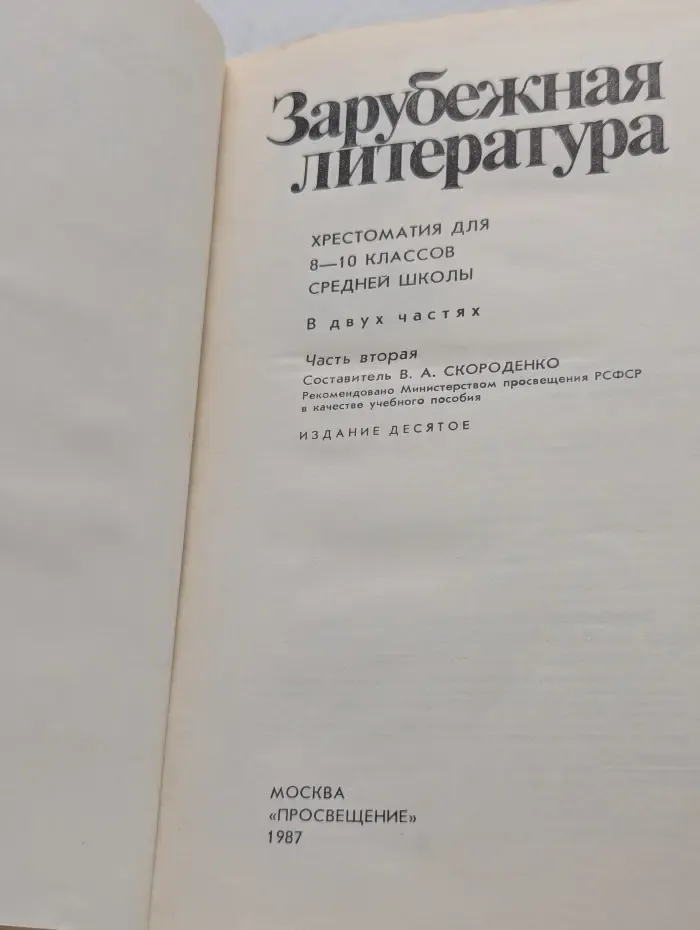 Зарубежная литература: хрестоматия 8-10 класс. В 2 частях. Часть 2