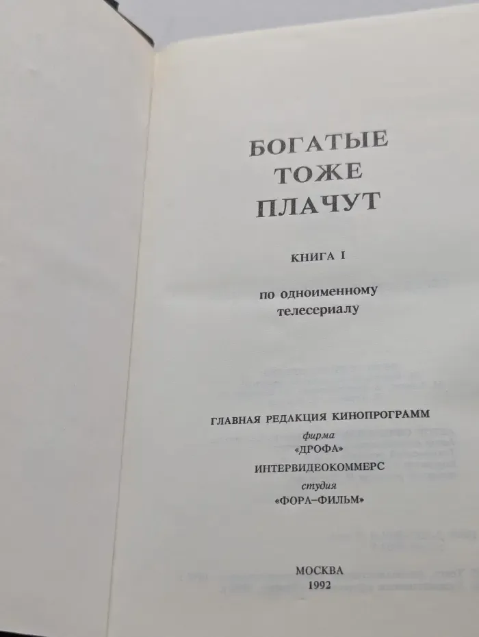 Богатые тоже плачут. Книга 1