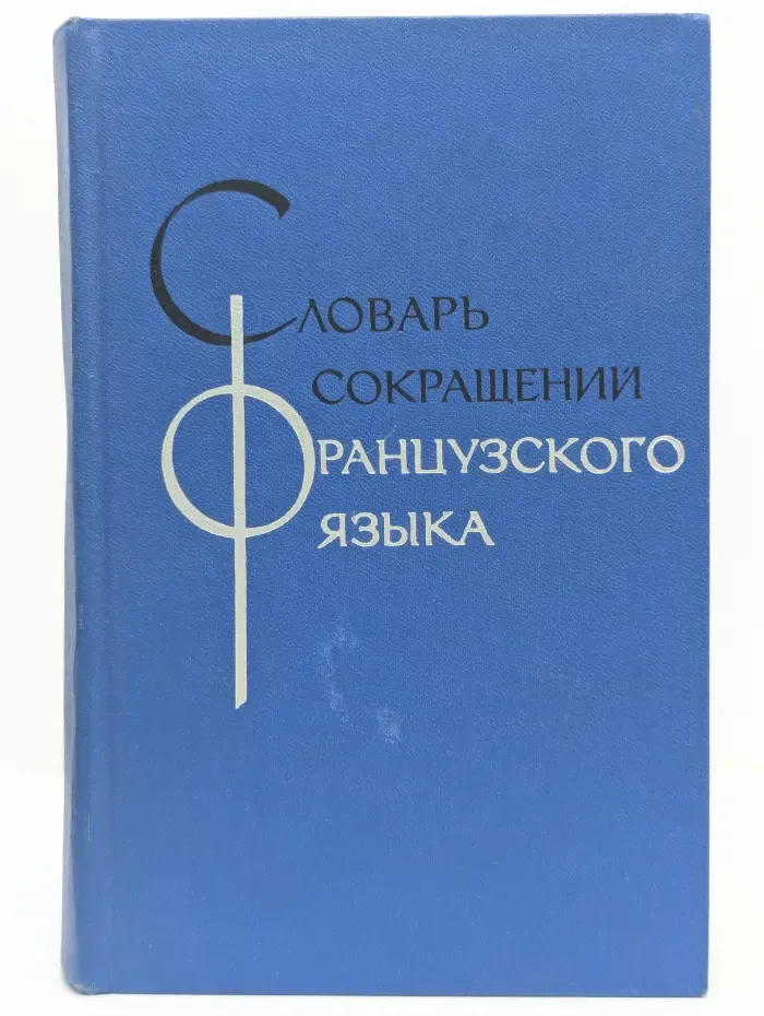 Словарь сокращений французского языка