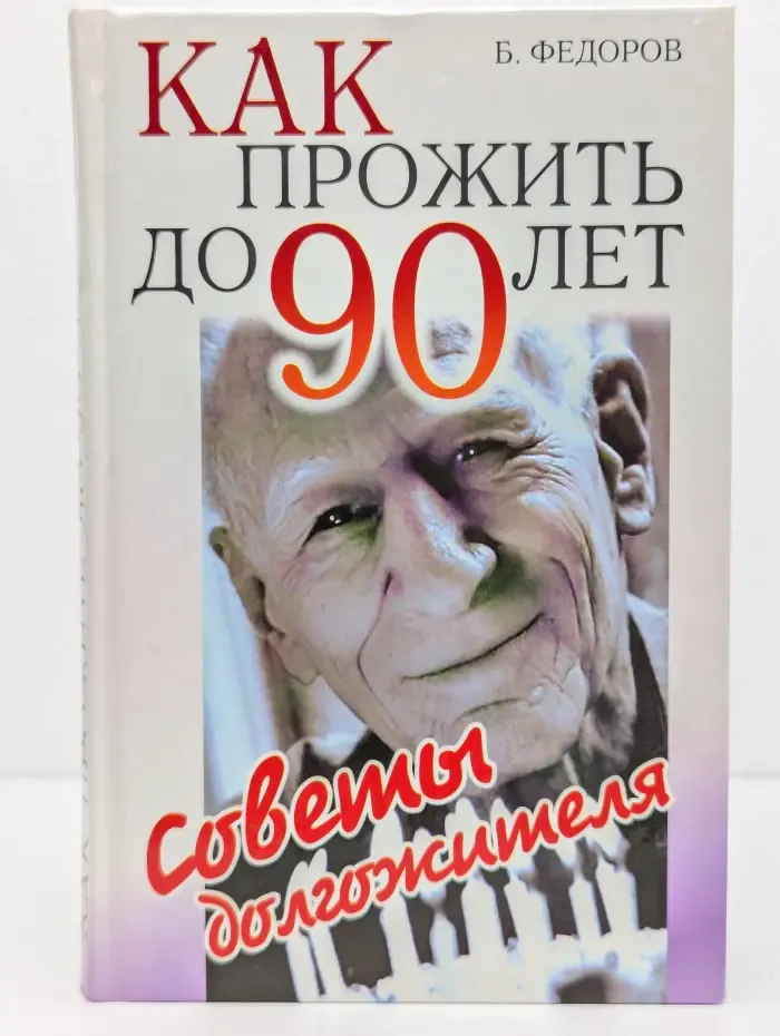 Домашние советы. Как прожить до 90 лет. Советы долгожителя