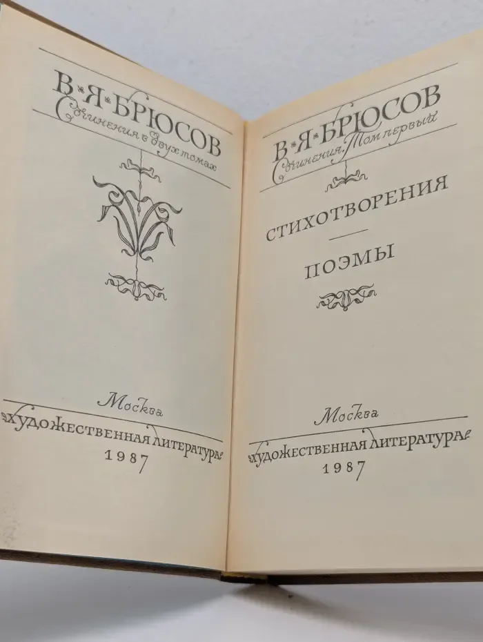 В. Я. Брюсов. Сочинения в 2 томах. Том 1