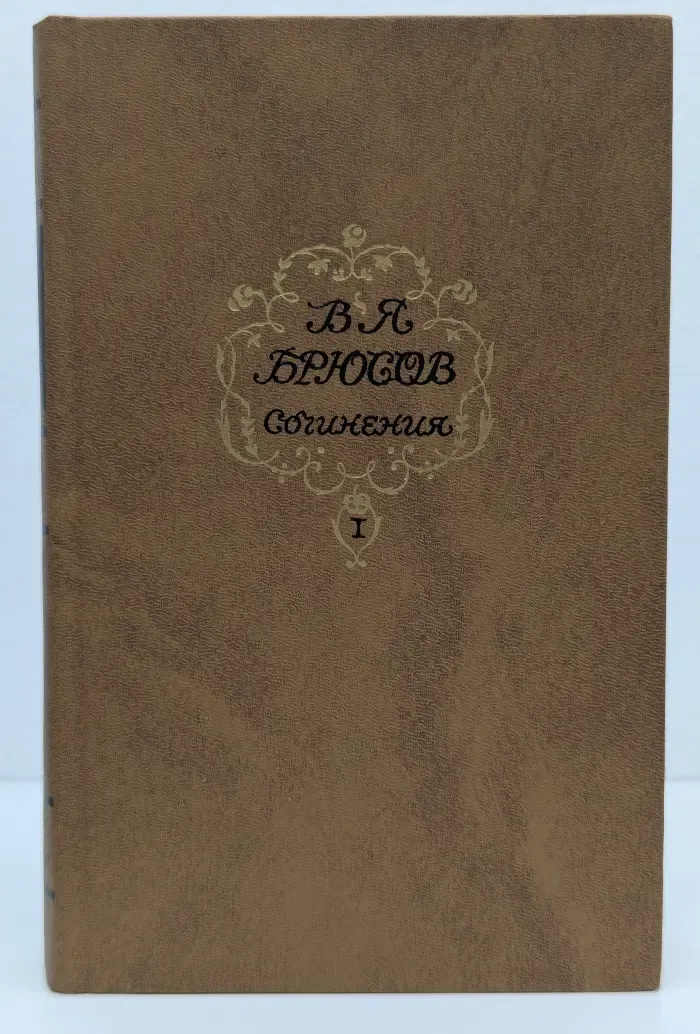 В. Я. Брюсов. Сочинения в 2 томах. Том 1