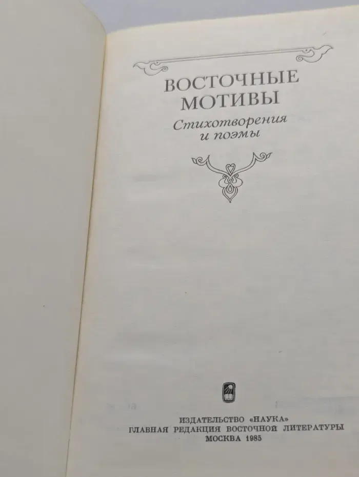 Восточные мотивы. Стихотворения и поэмы