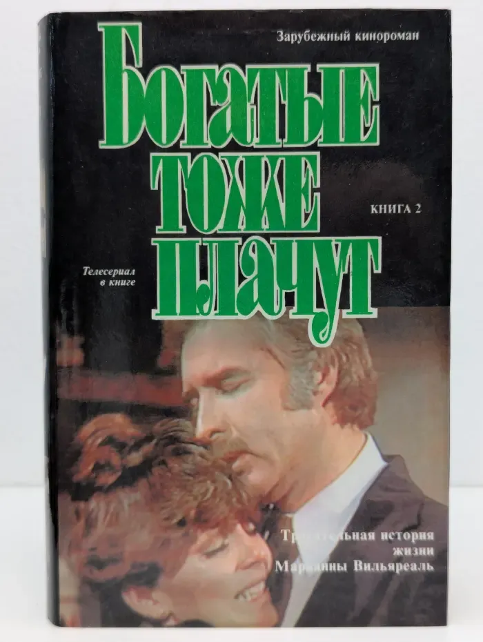 Зарубежный кинороман. Богатые тоже плачут. Книга 2