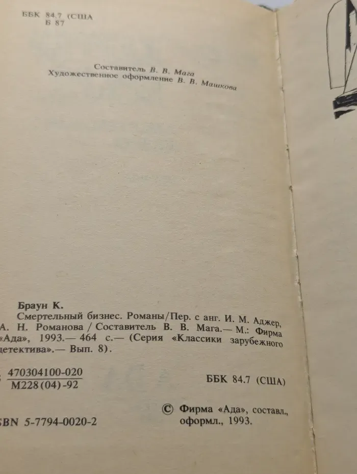 Смертельный бизнес