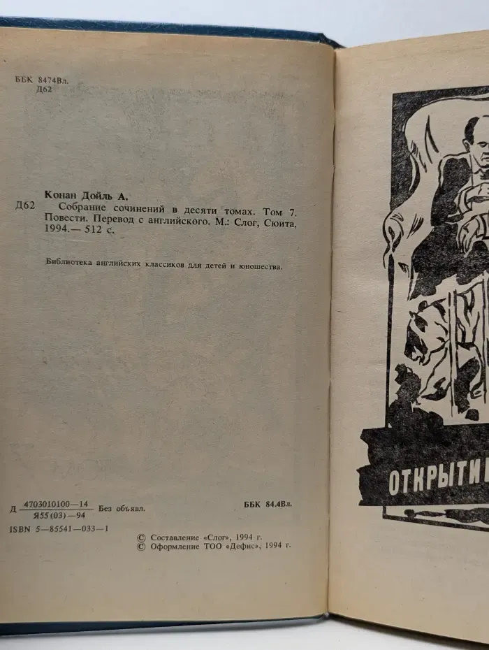 Артур Дойль. Собрание сочинений в 9 томах. Том 7. Повести