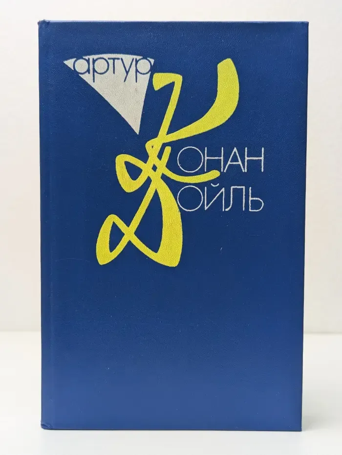 Артур Конан Дойл. Собрание сочинений в 10 томах. Том 9. Книга 1