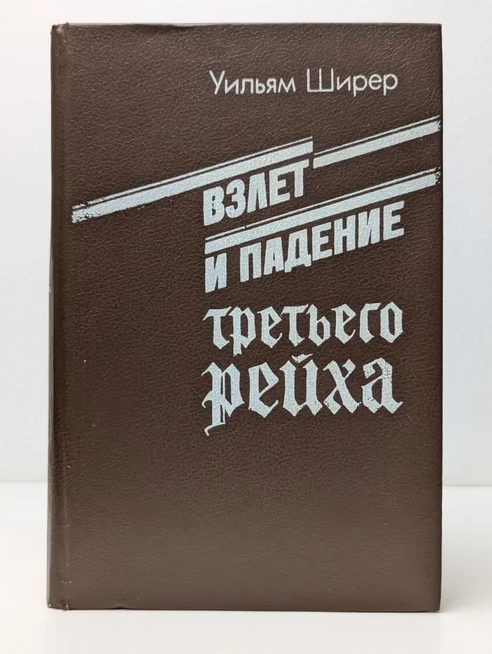 Взлет и падение Третьего Рейха. В 2 томах. Том 1