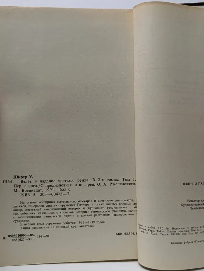 Взлет и падение Третьего Рейха. В 2 томах. Том 1