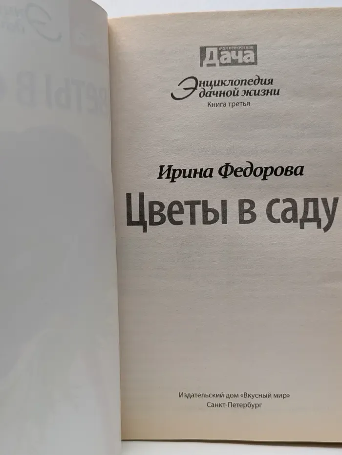 Моя прекрасная дача. Энциклопедия дачной жизни. Книга 3. Цветы в саду