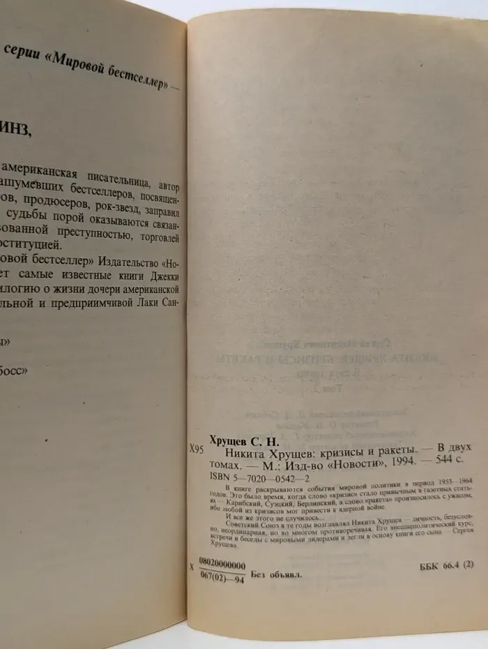 Время. События. Люди. Никита Хрущев. Кризисы и ракеты. В 2 томах. Том 2