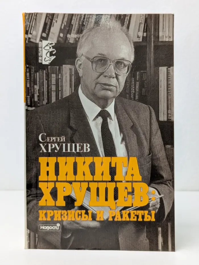 Время. События. Люди. Никита Хрущев. Кризисы и ракеты. В 2 томах. Том 2