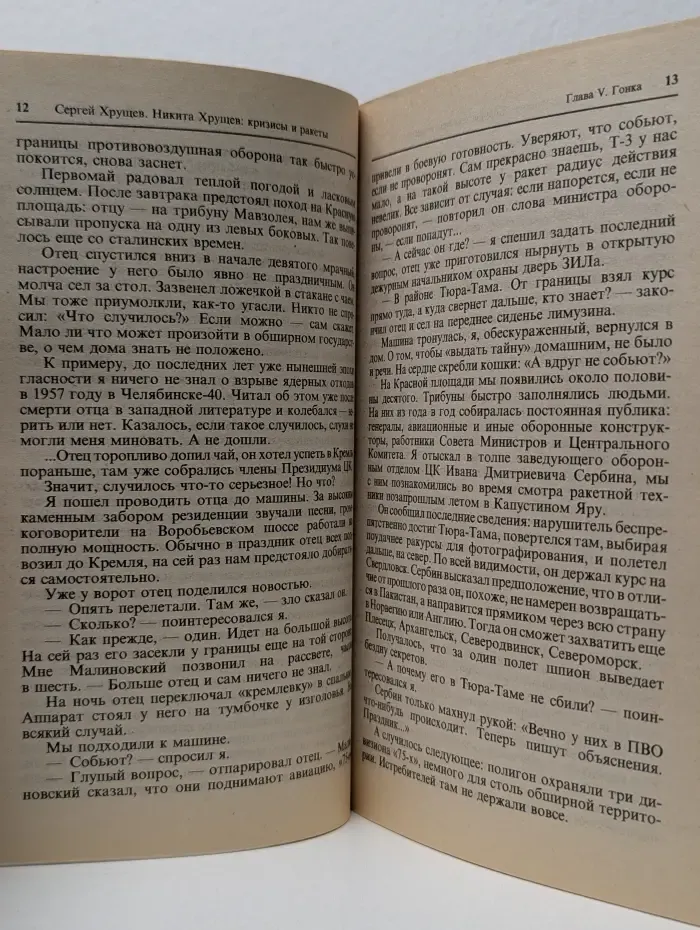 Время. События. Люди. Никита Хрущев. Кризисы и ракеты. В 2 томах. Том 2