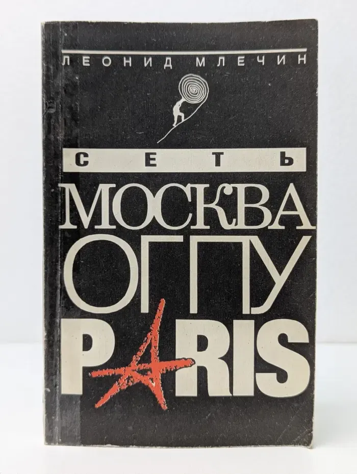 Сеть. Москва-ОГПУ-Париж