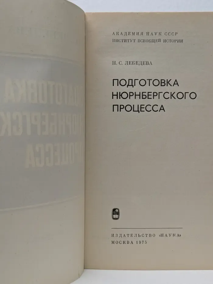 Подготовка Нюрнбергского процесса