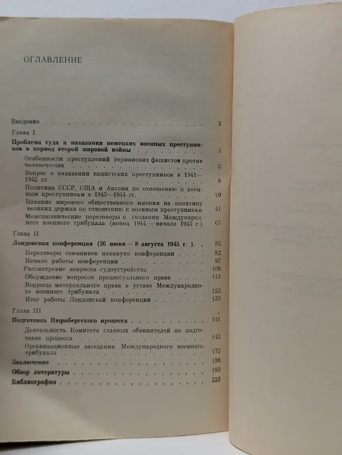 Подготовка Нюрнбергского процесса