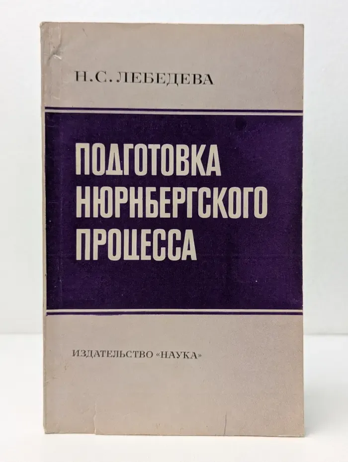 Подготовка Нюрнбергского процесса