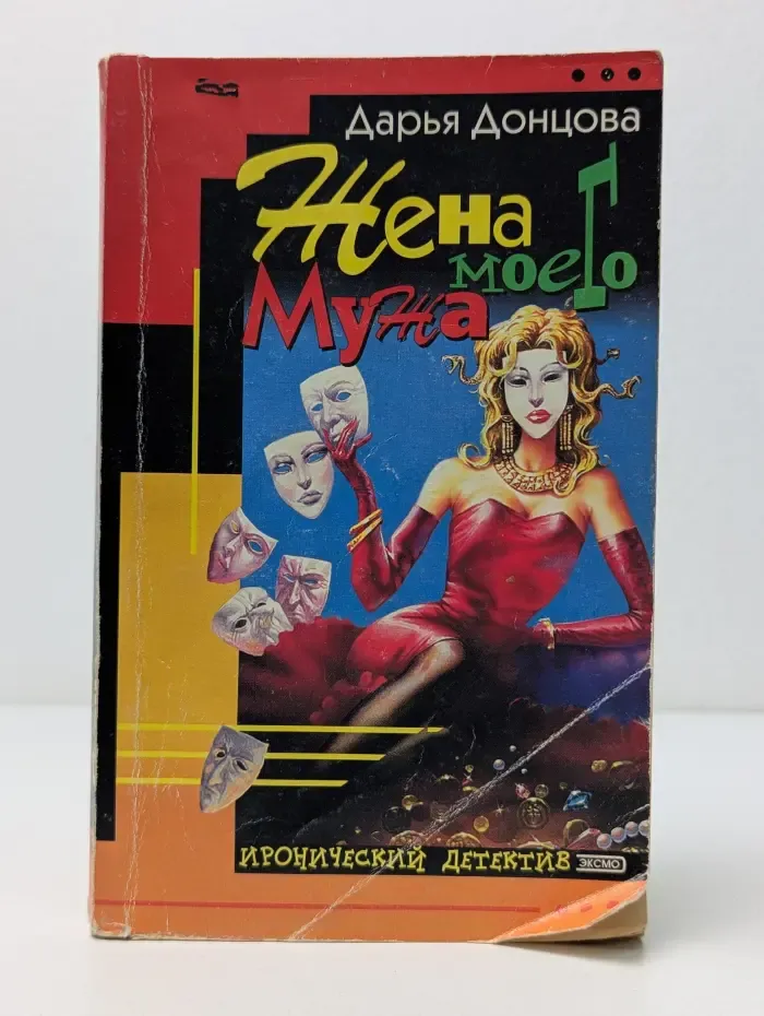 Иронический детектив. Жена моего мужа