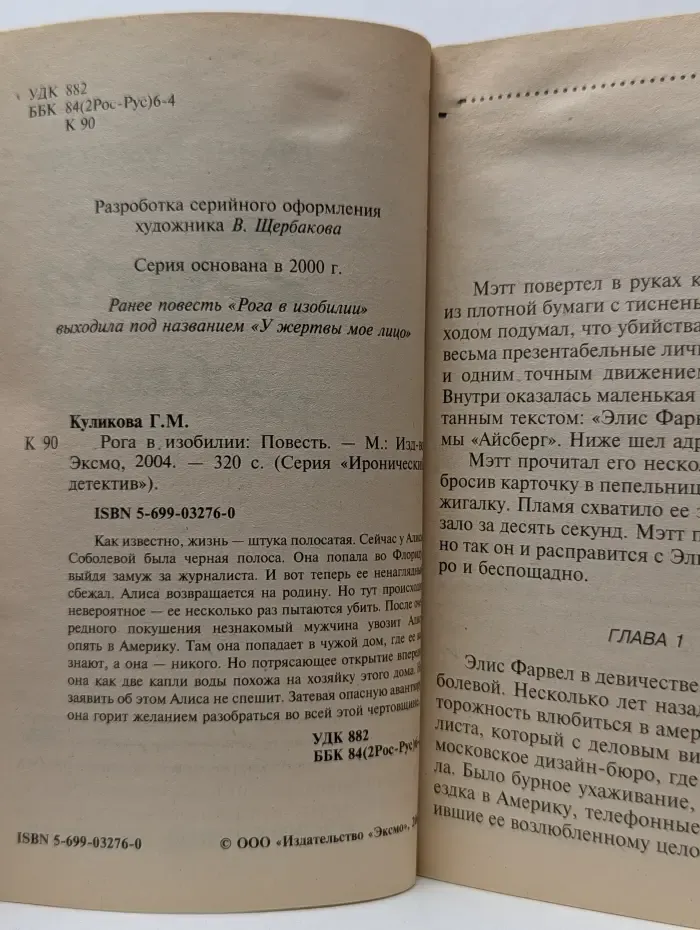 Иронический детектив. Рога в изобилии