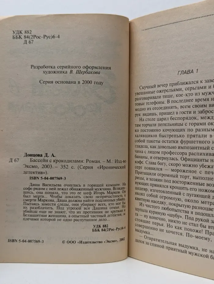 Иронический детектив. Бассейн с крокодилами