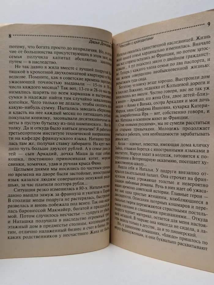 Иронический детектив. Бассейн с крокодилами