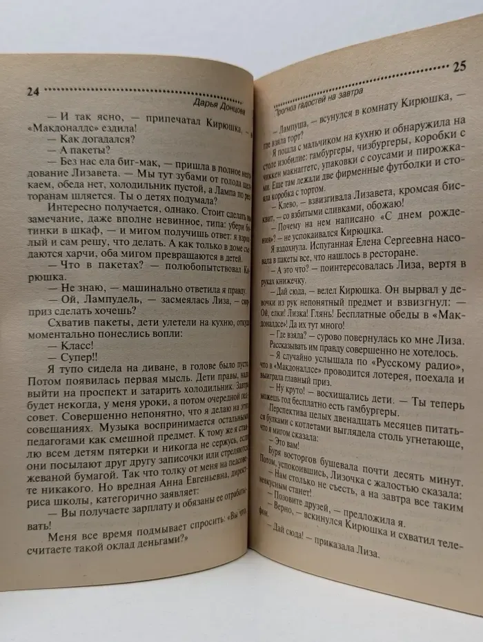 Иронический детектив. Прогноз гадостей на завтра