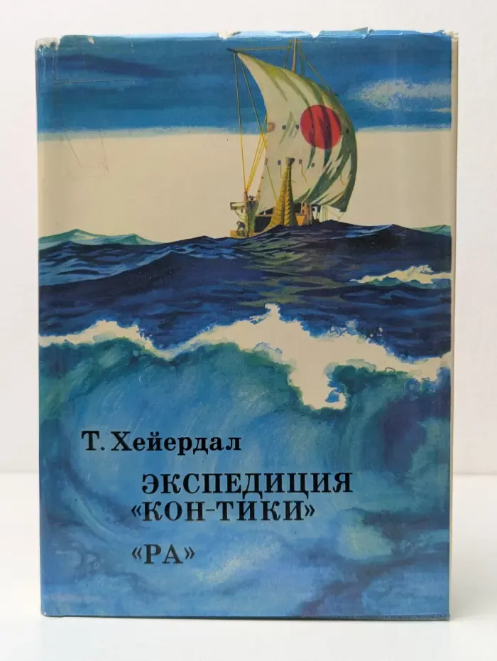 XX век. Путешествия. Открытия. Исследования. Экспедиция "Кон-Тики". "Ра"