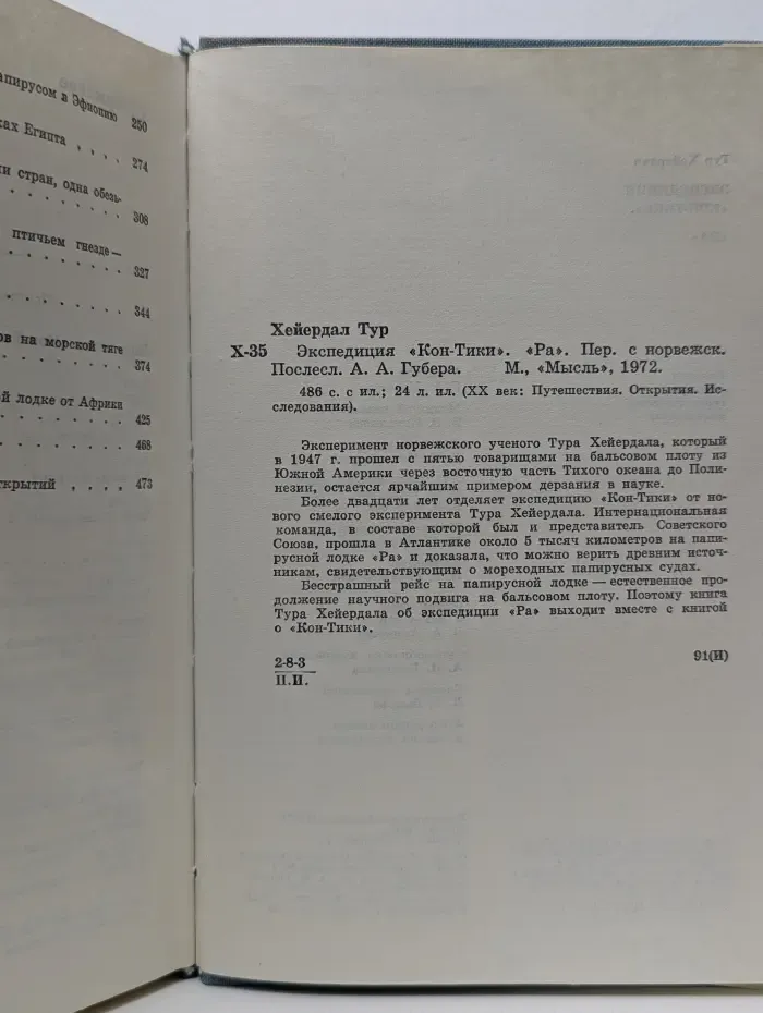 XX век. Путешествия. Открытия. Исследования. Экспедиция "Кон-Тики". "Ра"