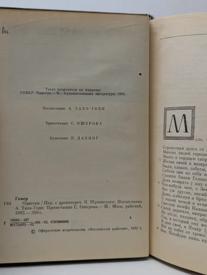 Однотомники классической литературы. Одиссея