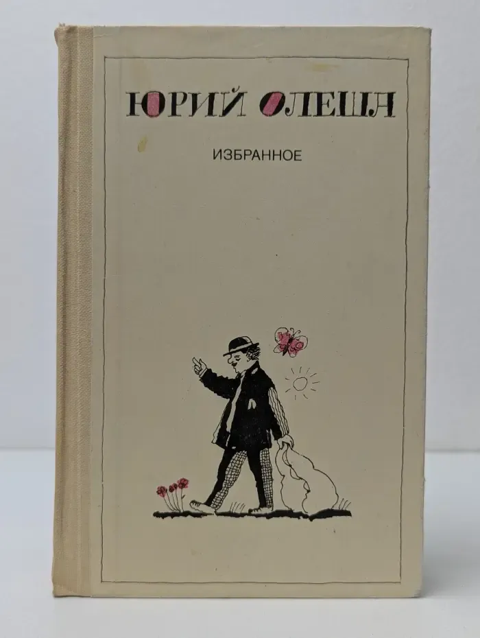 Юрий Олеша. Избранное