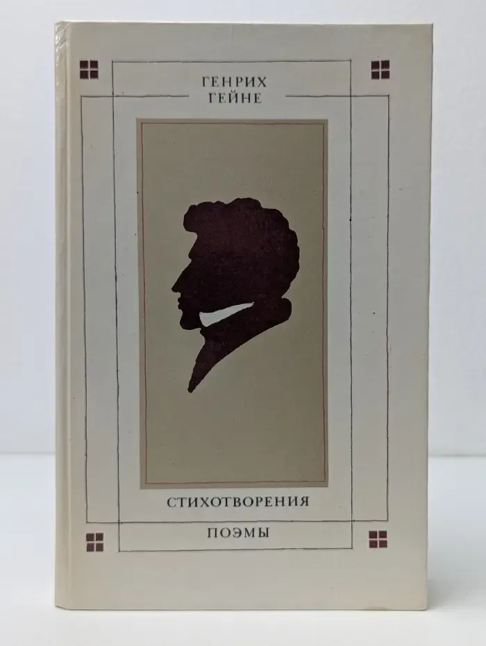 Генрих Гейне. Стихотворения. Поэмы