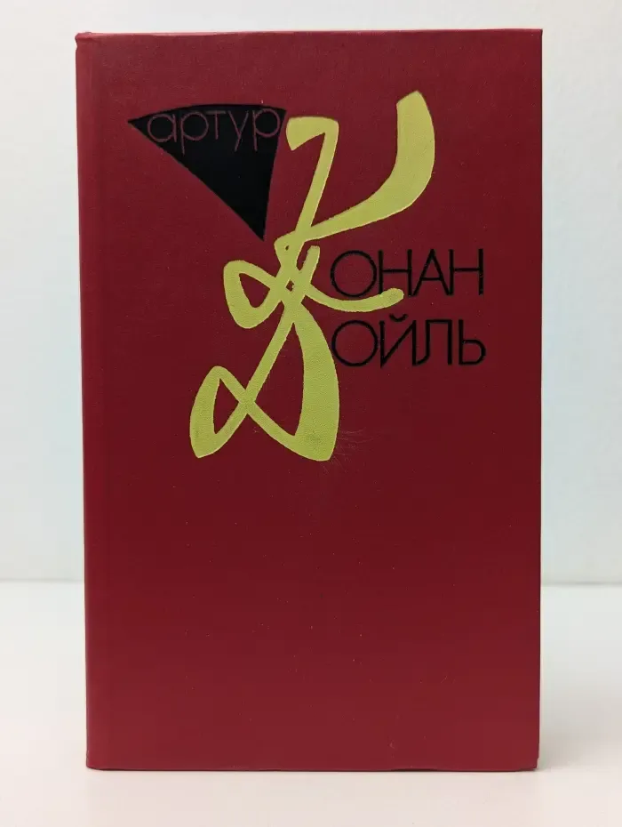 Конан Дойль. Собрание сочинений. Том 2. Рассказы