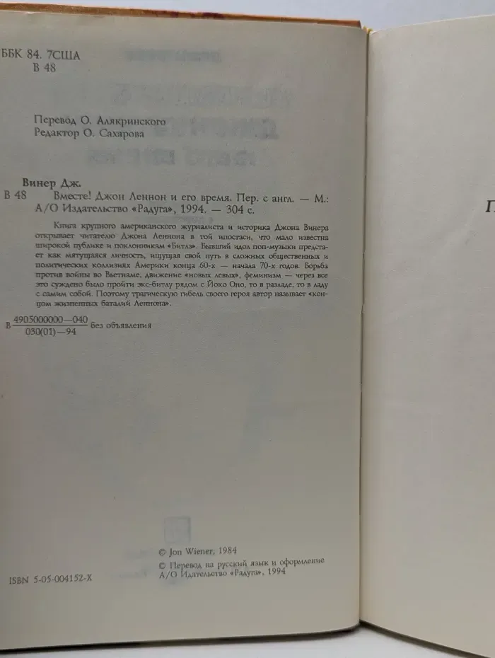 Вместе! Джон Леннон и его время