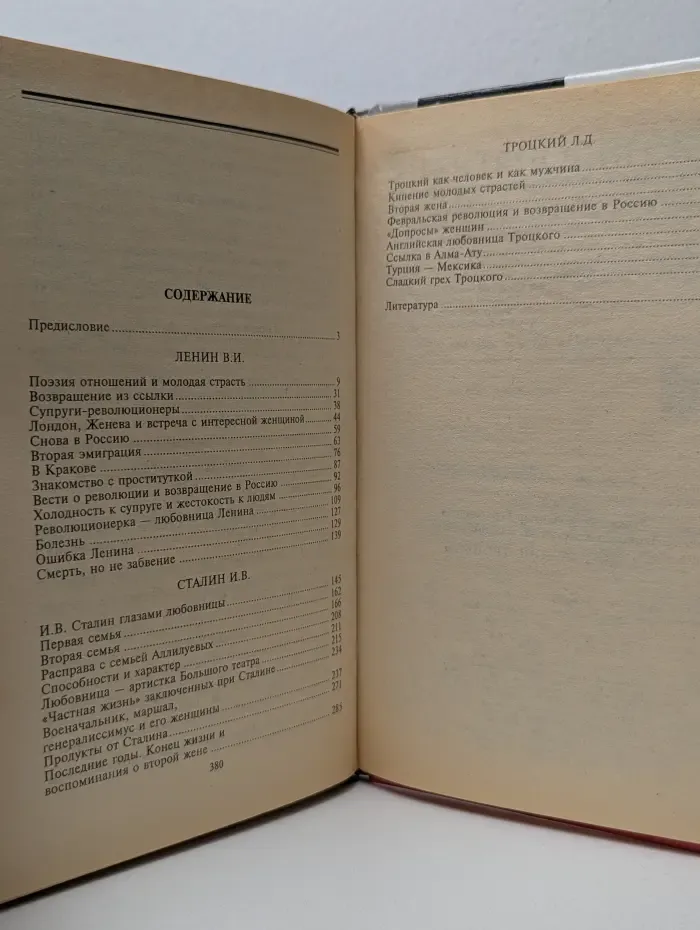 Частная жизнь вождей. Ленин, Сталин, Троцкий