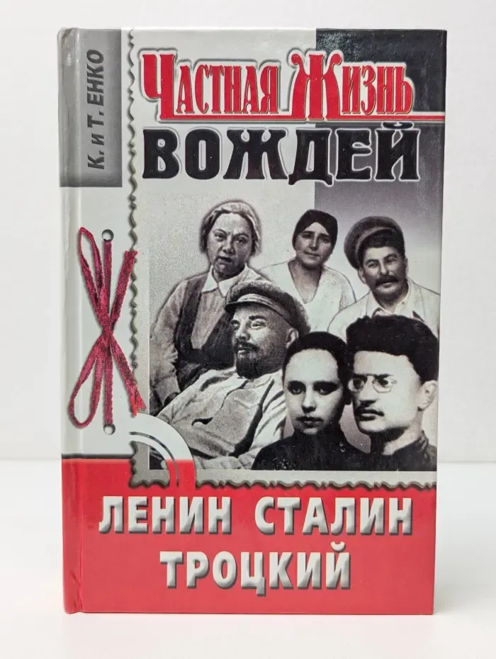 Частная жизнь вождей. Ленин, Сталин, Троцкий