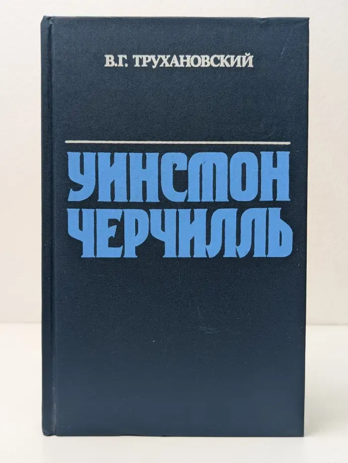 Уинстон Черчилль